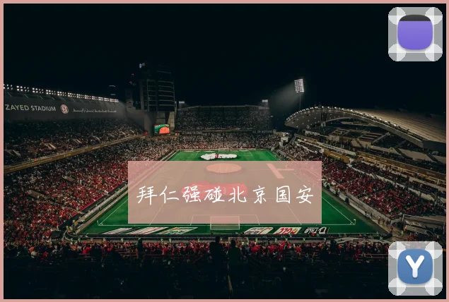 星空online(中国) - 拜仁强碰北京国安