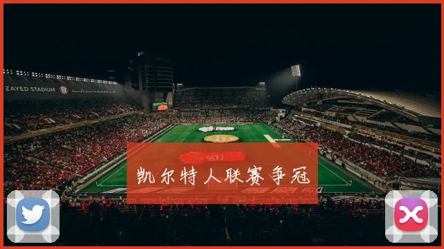 星空online(中国) - 凯尔特人联赛争冠