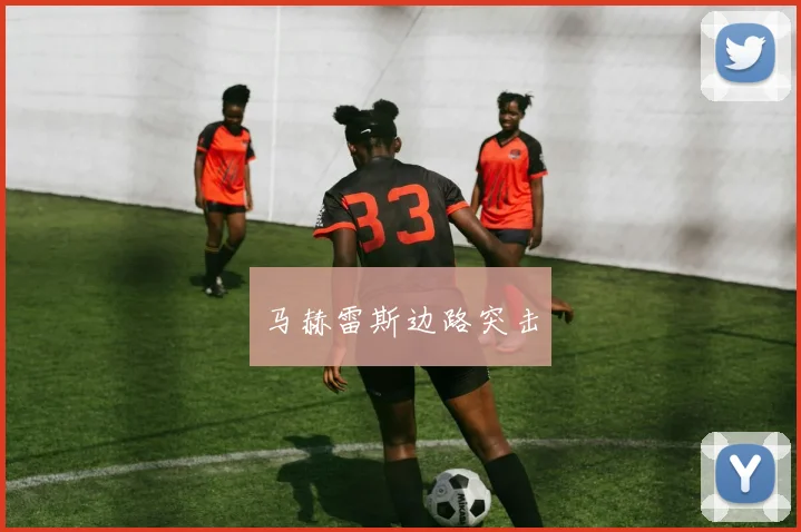 星空online(中国) - 马赫雷斯边路突击