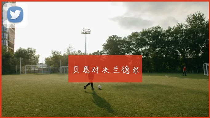 星空online(中国) - 贝恩对决兰德尔
