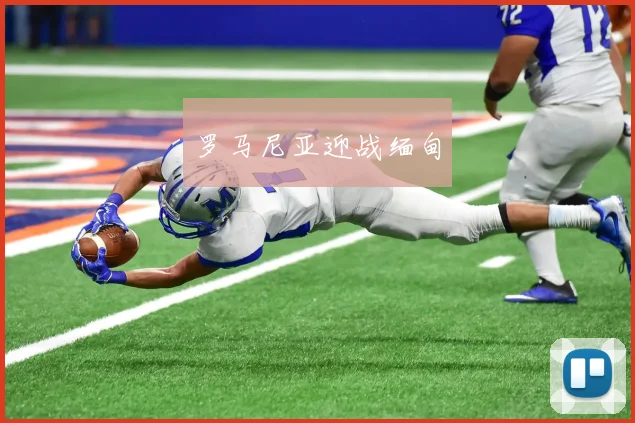 星空online(中国) - 罗马尼亚迎战缅甸