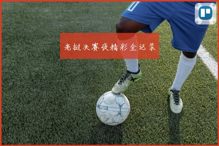 星空online(中国) - 老挝决赛夜精彩全记录