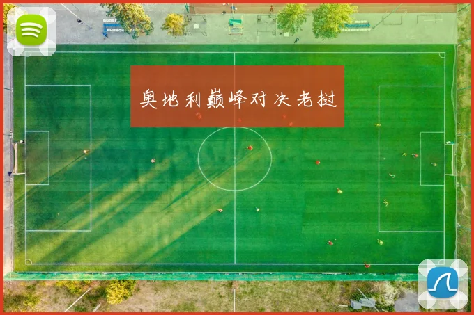 星空online(中国) - 奥地利巅峰对决老挝
