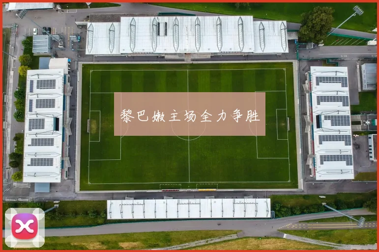 星空online(中国) - 黎巴嫩主场全力争胜