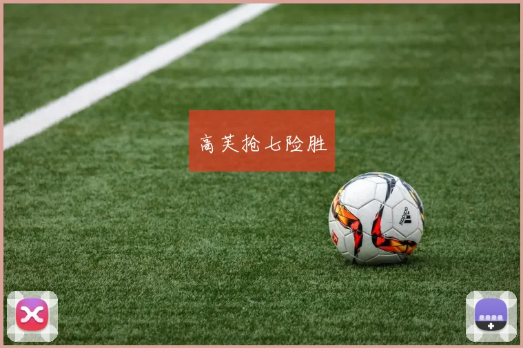 星空online(中国) - 高芙抢七险胜