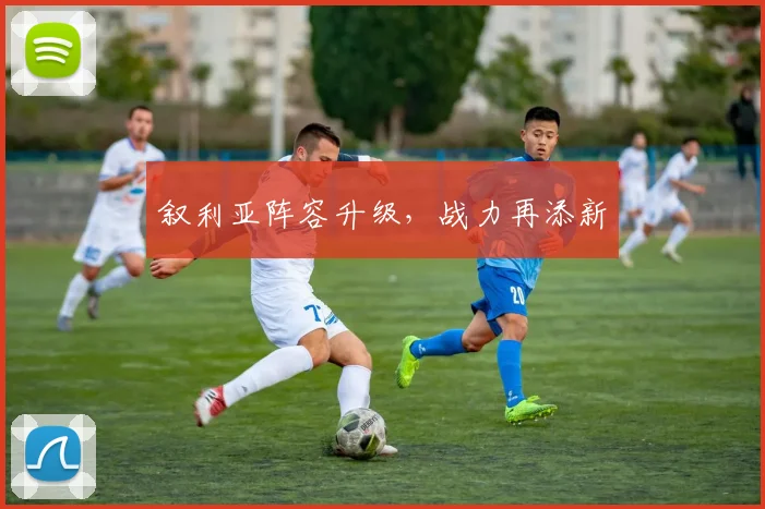 星空online(中国) - 叙利亚阵容升级，战力再添新