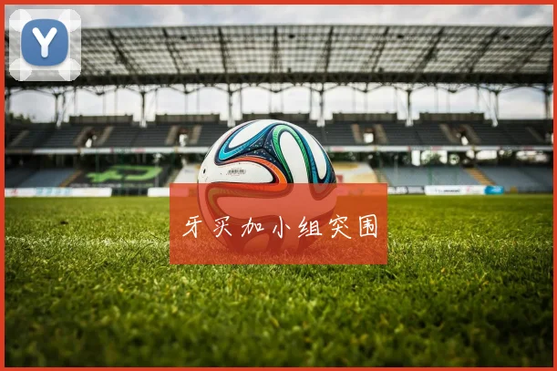 星空online(中国) - 牙买加小组突围