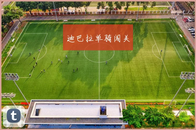 星空online(中国) - 迪巴拉单骑闯关