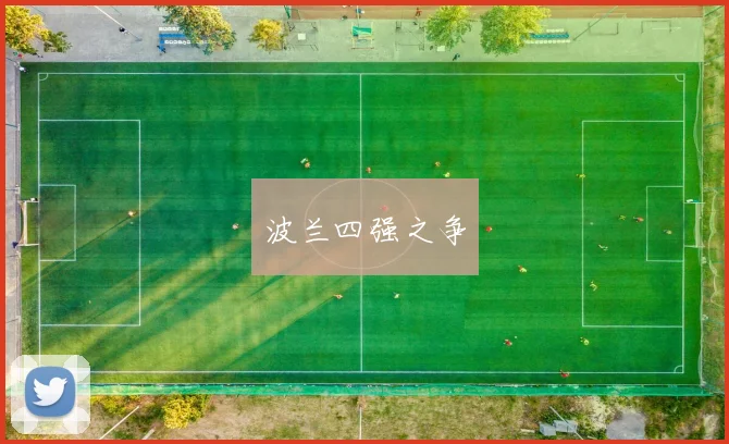 星空online(中国) - 波兰四强之争
