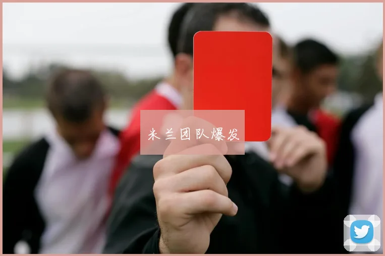 星空online(中国) - 米兰团队爆发