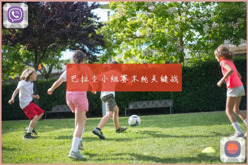 星空online(中国) - 巴拉圭小组赛末轮关键战
