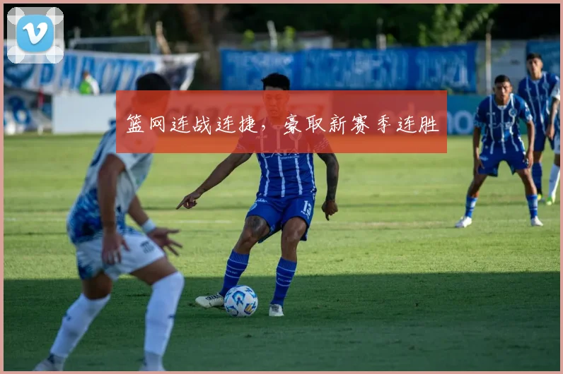 星空online(中国) - 篮网连战连捷，豪取新赛季连胜