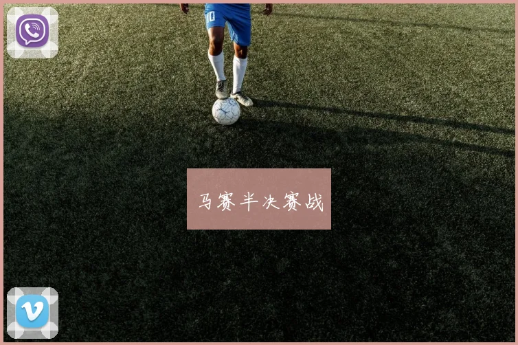 星空online(中国) - 马赛半决赛战