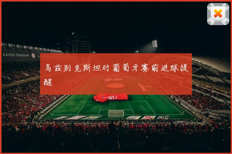乌兹别克斯坦对葡萄牙赛前进球提醒