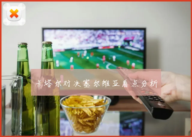 星空online(中国) - 卡塔尔对决塞尔维亚看点分析