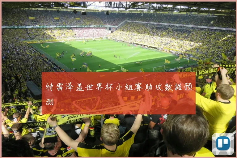 特雷泽盖世界杯小组赛助攻数据预测