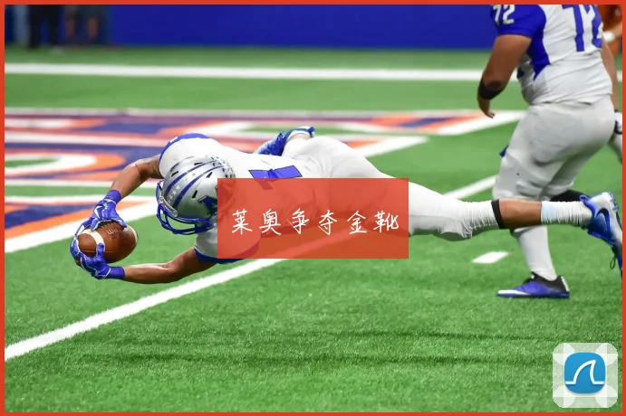 星空online(中国) - 莱奥争夺金靴