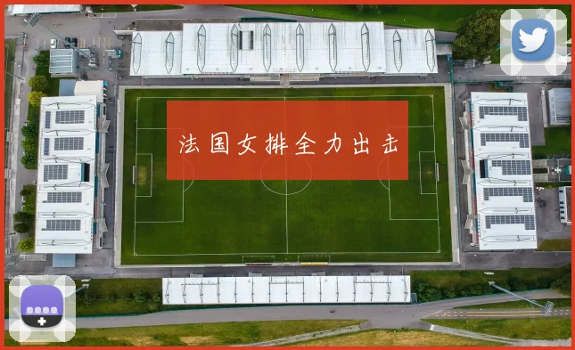 星空online(中国) - 法国女排全力出击