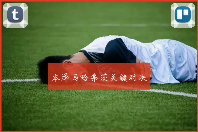 星空online(中国) - 本泽马哈弗茨关键对决