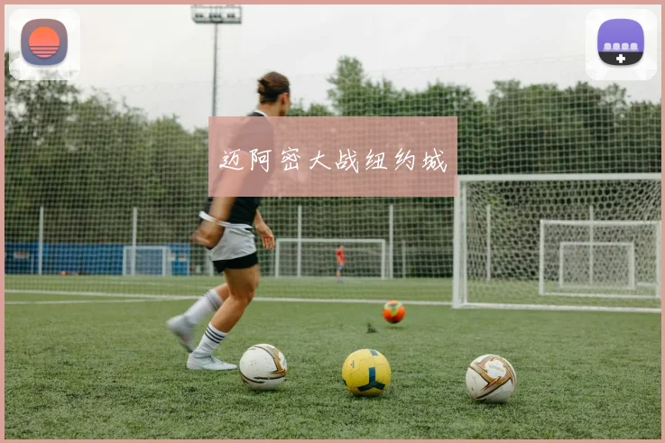星空online(中国) - 迈阿密大战纽约城