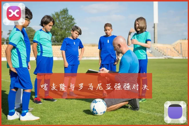星空online(中国) - 喀麦隆与罗马尼亚强强对决