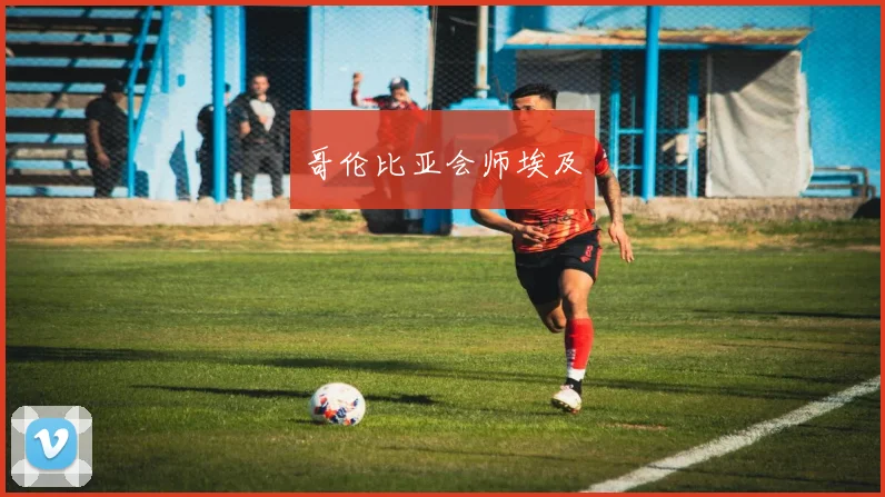 星空online(中国) - 哥伦比亚会师埃及