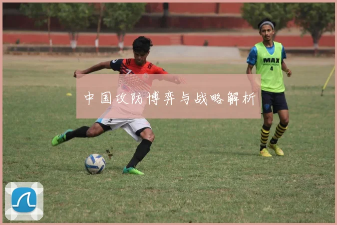 星空online(中国) - 中国攻防博弈与战略解析