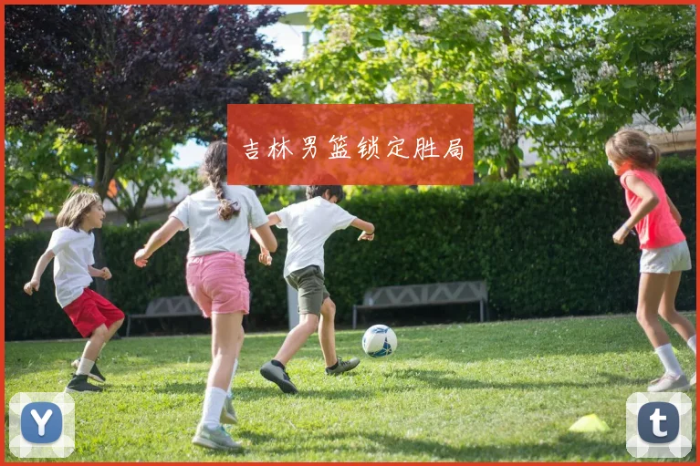 星空online(中国) - 吉林男篮锁定胜局