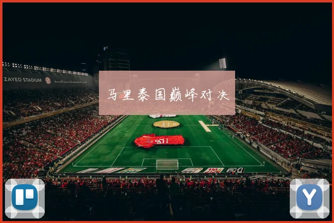 星空online(中国) - 马里泰国巅峰对决