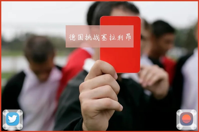 星空online(中国) - 德国挑战塞拉利昂