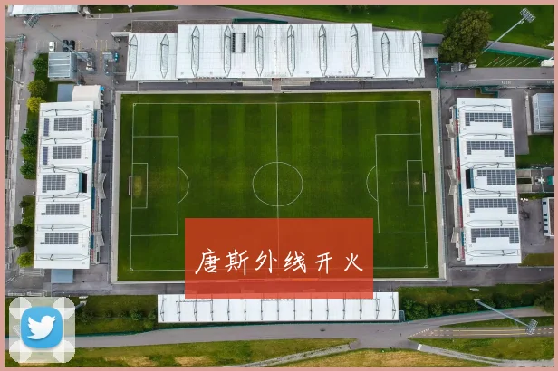 星空online(中国) - 唐斯外线开火