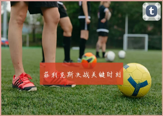 星空online(中国) - 菲利克斯决战关键时刻