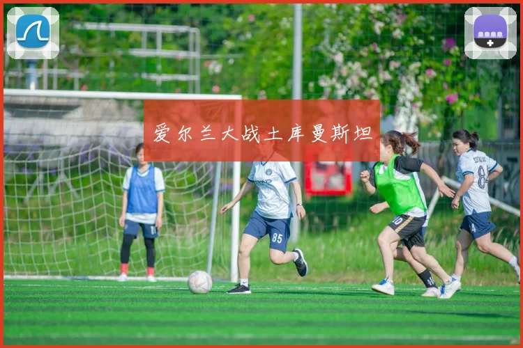 星空online(中国) - 爱尔兰大战土库曼斯坦