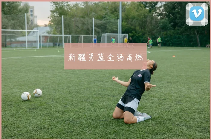 星空online(中国) - 新疆男篮全场高燃