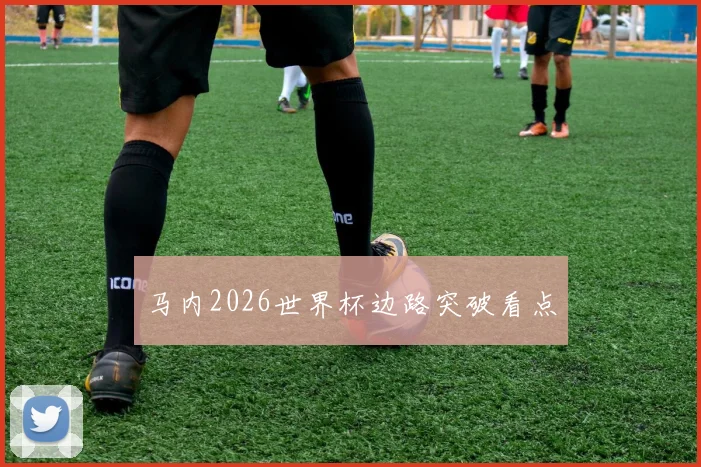 马内2026世界杯边路突破看点
