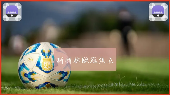 星空online(中国) - 斯特林欧冠焦点