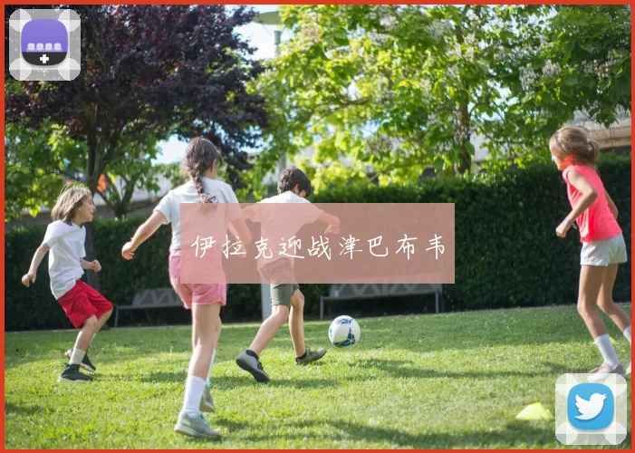 星空online(中国) - 伊拉克迎战津巴布韦
