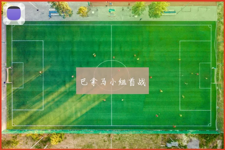 星空online(中国) - 巴拿马小组首战