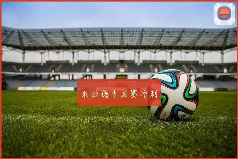 星空online(中国) - 利拉德季后赛冲刺
