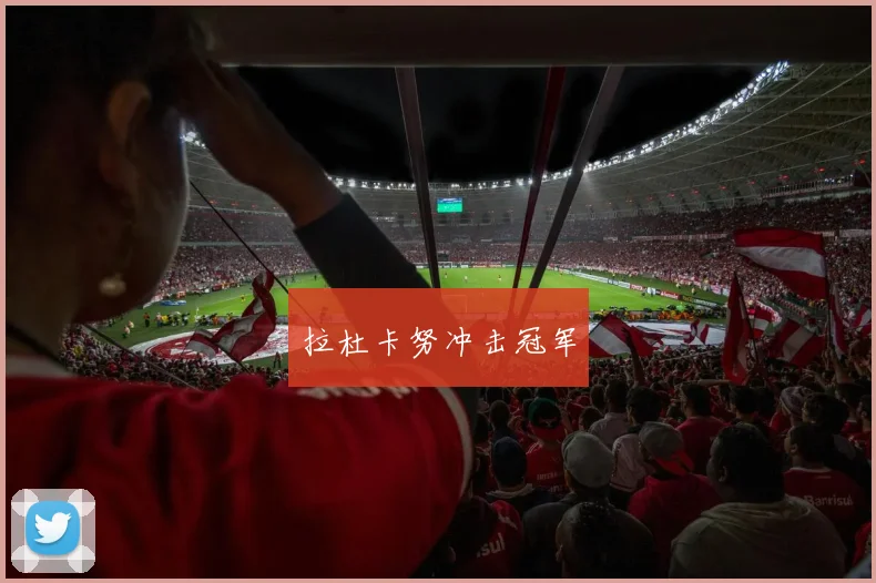 星空online(中国) - 拉杜卡努冲击冠军
