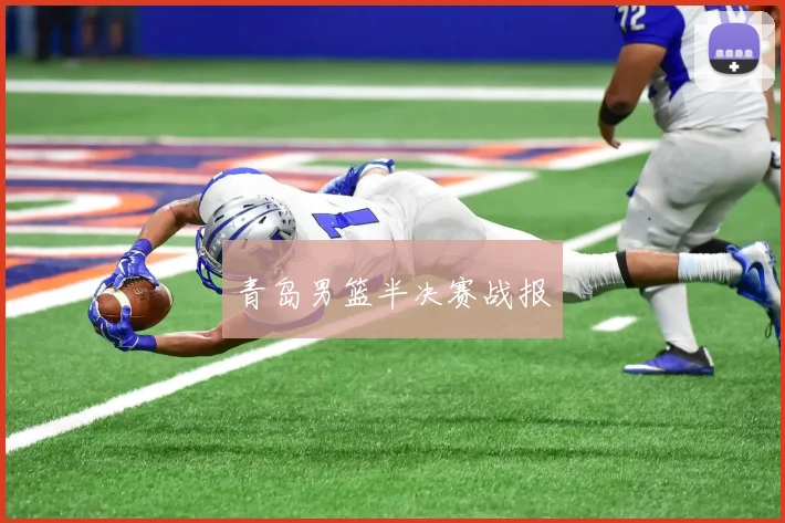 星空online(中国) - 青岛男篮半决赛战报