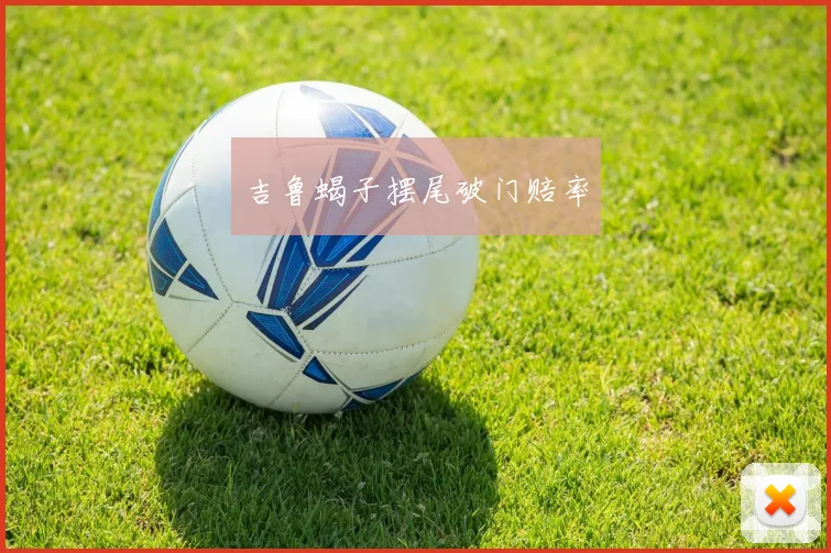 星空online(中国) - 吉鲁蝎子摆尾破门赔率