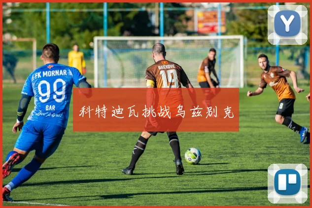 星空online(中国) - 科特迪瓦挑战乌兹别克
