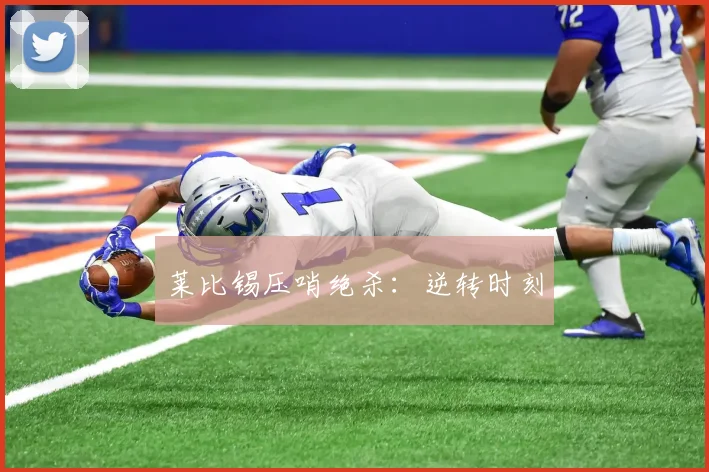 星空online(中国) - 莱比锡压哨绝杀：逆转时刻