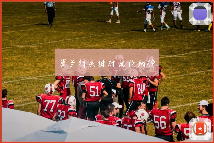 星空online(中国) - 莫兰特关键对话伦纳德