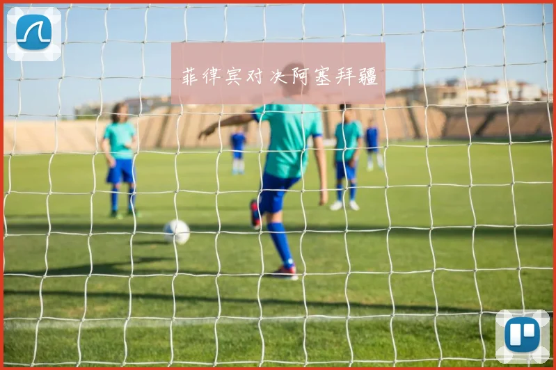 星空online(中国) - 菲律宾对决阿塞拜疆