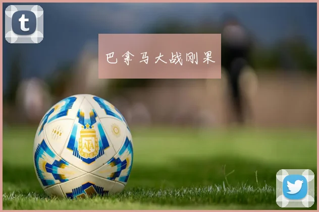 星空online(中国) - 巴拿马大战刚果