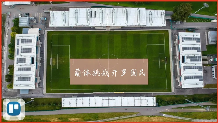 星空online(中国) - 葡体挑战开罗国民