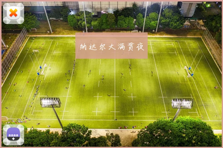 星空online(中国) - 纳达尔大满贯夜