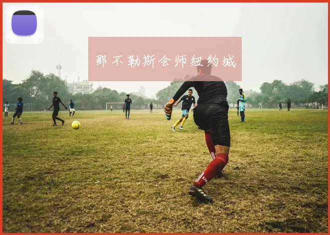 星空online(中国) - 那不勒斯会师纽约城